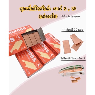 [พร้อมส่ง]🇹🇭** ลูกแม็กสีโรสโกล์ว เบอร์ 3,35(26/4) ภายใน 1 กล่องมี 20 แถว สามารถใช้กับเเม็กขนาดกลางได้ค่ะ