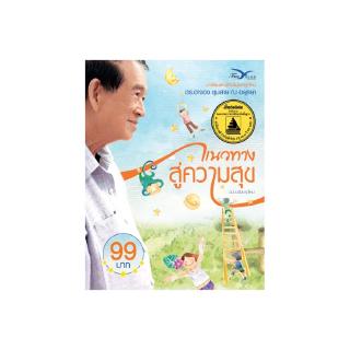 Freemindbook หนังสือ แนวทางสู่ความสุข (ฉบับปรับปรุง)