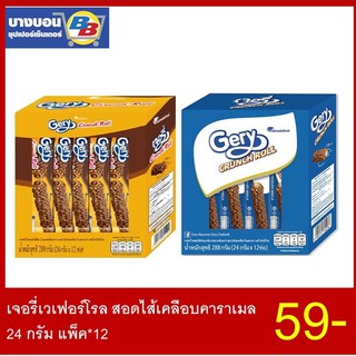 เจอรี่เวเฟอร์โรล สอดไส้ครีมและช็อกโกแลตขนาด24กรัม แพ็ค*12