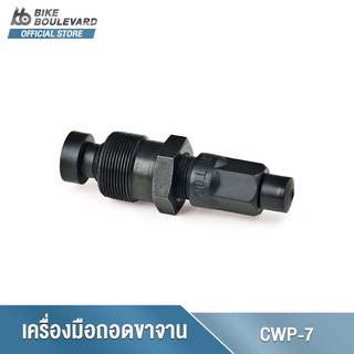 Park Tool CWP-7 เครื่องมือดูดขาจานใช้กับ ISIS Drive ™ และ Octalink COMPACT UNIVERSAL CRANK PULL นำเข้าจาก USA