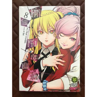 โคตรเซียนโรงเรียนพนัน TWIN เล่ม 8 (การ์ตูน)