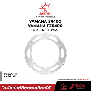 สเตอร์หลัง JOMTHAI ตราพระอาทิตย์  สเตอร์หลัง สำหรับรุ่น SR400 / FZR400 / SR500 (428)