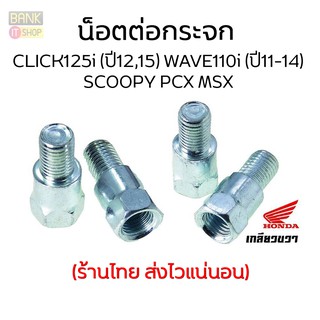 น็อตต่อกระจก มอเตอร์ไซค์ 32 มิล CLICK125i (ปี12,15) WAVE110i (ปี11-14) SCOOPY PCX MSX น๊อตต่อกระจก น็อตกระจก น๊อตกระจก