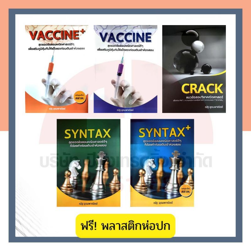 หนังสือเตรียมสอบ คณิตศาสตร์ ม.ปลาย VACCINE+ , SYNTAX+ , CRACK โดย ณัฐ อุดมพาณิชย์