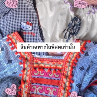 เสื้อมือสอง/ไลฟ์สดเท่านั้น