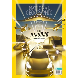 นิตยสาร NATIONAL GEOGRAPHIC ฉ.243