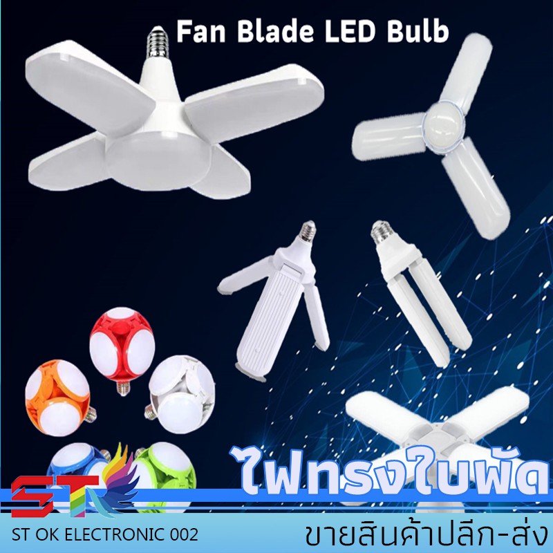 STหลอดไฟ LED ทรงใบพัด พับเก็บได้ Deformable lamp ประหยัดพลังงานไฟ ปรับมุมโคมไฟได้