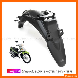 [แท้ศูนย์ฯ] บังโคลนหลัง SUZUKI SHOOTER 115 FI / SMASH 115 FI