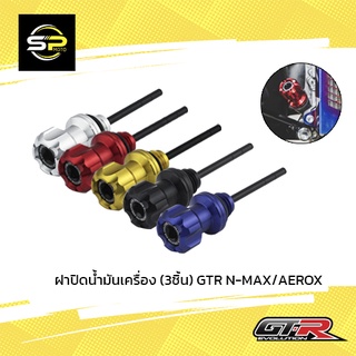 ฝาปิดน้ำมันเครื่อง (3ชิ้น) GTR N-MAX ปี2020/AEROX NEW ปี2021