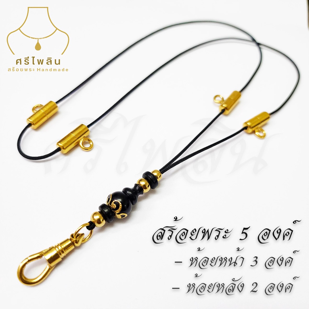 Seepilin รหัส FIV สร้อยคอห้อยพระ สร้อยพระเชือกร่มขนาด 1.2 มิล ห้อยพระ 5 องค์ หน้า 3 องค์ หลัง 2 องค์ ตกแต่งด้วยชุดงานไม้