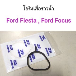 โอริงเสื้อราวน้ำ Ford fiesta, Ford Focus