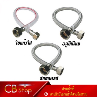 {CB_Shop} สายฝักบัว สายน้ำดี สายฉีดชำระ สายชักโครก สายน้ำดีถักสแตนเลส อลูมิเนียม และ ใยแก้วใส ขนาด 1/2x5/8  (4หุน/5หุน)