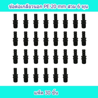 ข้อต่อเกลียวนอก PE 20X3/4 นิ้ว แบบสวม แพ็ค 30 ชิ้น