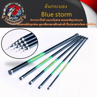 คันกระบอง  Blue storm ทำจากการ์ไฟว์ เหมาะกับสาย ธรรมชาติทุกประเภท  คันชิงหลิวกระบอง คันบลูสตรอม ไม้ส้าวต่อนก คันกระบองยื