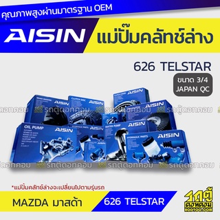 AISIN แม่ปั๊มคลัทช์ล่าง MAZDA 626 TELSTAR มาสด้า 626 เทลสตาร์ *3/4 JAPAN QC