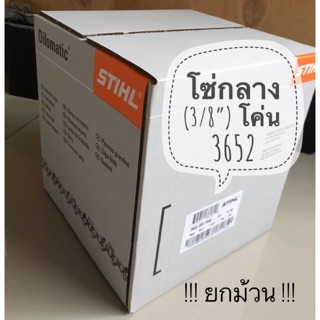 STIHL 3652 โซ่เลื่อย ขนาด 3/8" เยอรมัน แท้ 100% !! ยกม้วน !!