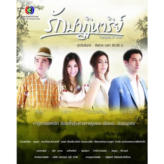 [ ละครไทย มีปก+สกรีนแผ่น-ไม่มีกล่อง แค่แผ่นล่ะ 29 บาท เท่านั้น!! ] รักปาฏิหาริย์ มาร์ท+คิมเบอร์ลี่ ( 4 แผ่น )