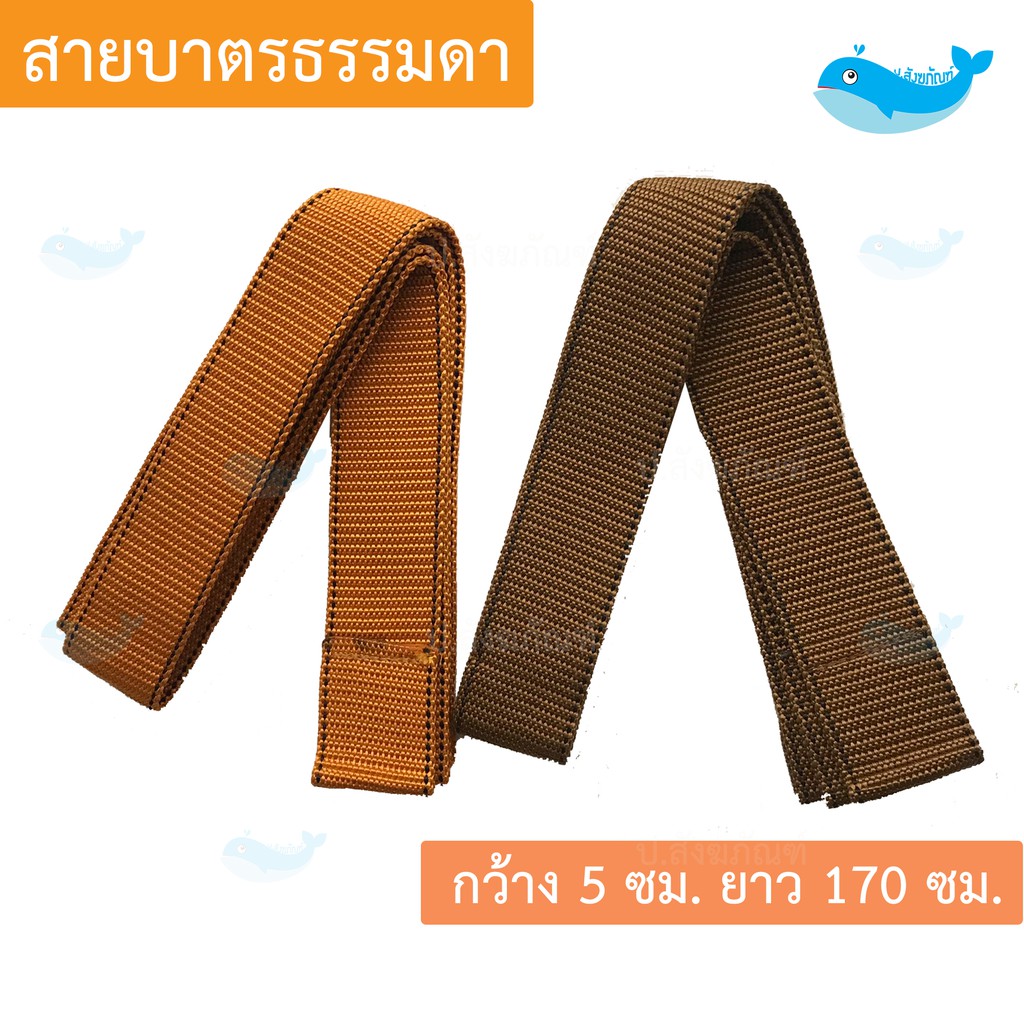 สายสะพายบาตร ไม่หุ้ม (มี2สี3ขนาด) ( สายบาตรพระ ) { ป.สังฆภัณฑ์ }