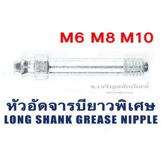 หัวอัดจารบีแบบยาวพิเศษ M6 M8 M10 หัวอัดจารบีแบบยาว หัวอัดจารบียาว เหล็กชุบ Long Shank Grease nipple (แพ็คละ 1 ตัว)