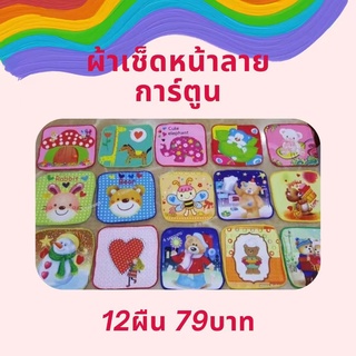 12ผืน ผ้าเช็ดหน้าลายการ์ตูน ขนาด8"x8" สินค้าพร้อมส่ง