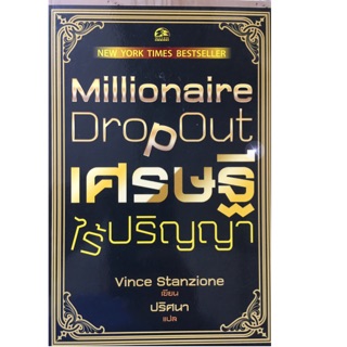 เศรษฐีไร้ปริญญา (Millionaire Dropout : New York Time Bestseller)  ผู้เขียน Vince Stanzione