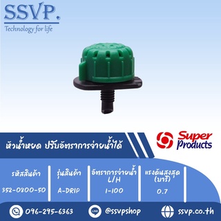 หัวน้ำหยด ปรับอัตราการจ่ายน้ำได้ รุ่น A-DRIP อัตราการจ่ายน้ำ 1-100 L/H  รหัสlสินค้า 352-0800-50  (แพ็คละ 50 ตัว)