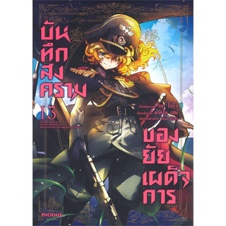 หนังสือ บันทึกสงครามของยัยเผด็จการ เล่ม 13 (Mg)สินค้ามือหนี่ง  พร้อมส่ง # Books around