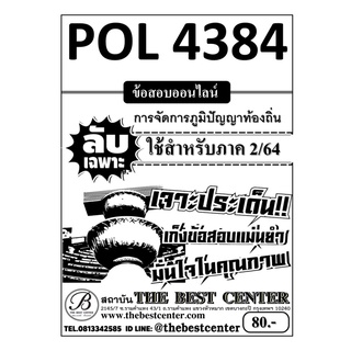 POL 4384 การบริหารงานท้องถิ่นกับภูมิปัญญาไทย ข้อสอบลับเฉพาะ ใช้สำหรับภาค 2/64