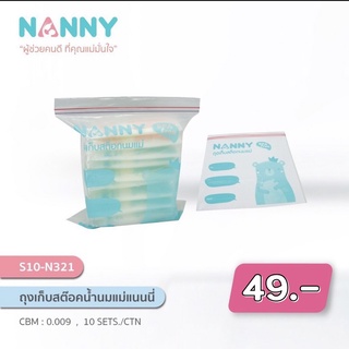 NANNY แนนนี่ ถุงเก็บสต๊อกน้ำนมแม่ แพ็ค 10 ใบ แพ็ค 3 กล่อง