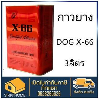 🔥 ส่งเร็ว ถูกสุด🔥 กาว กาวยาง กาวยางหมา กาวdog กาวหมา x-66 ขนาด แกลลอน 3 ลิตร กาวยางตราหมา