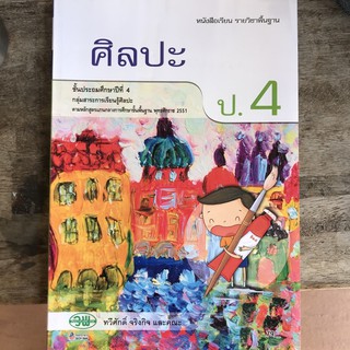 หนังสือเรียน ศิลปะ ป.4 #วพ.