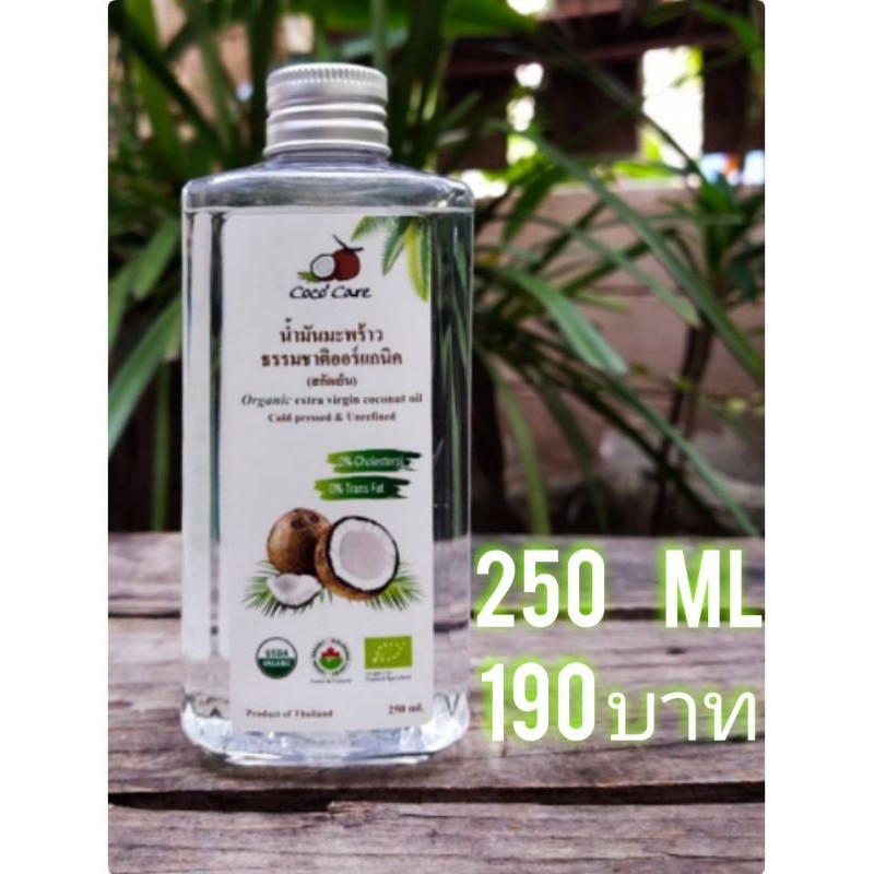 Coco'Care น้ำมันมะพร้าวสกัดเย็น ออร์แกนิค100% (Organic  Cold  Pressed Coconut  Oil) 250 ml คีโต keto ทานได้ พร้อมส่ง