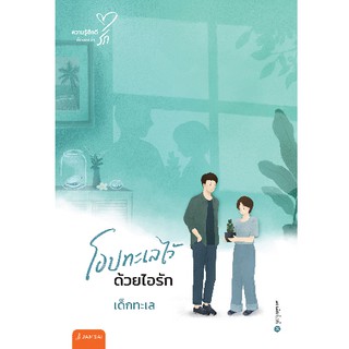 Jamsai หนังสือ นิยายโรแมนติก โอบทะเลไว้ด้วยไอรัก (ปกใหม่)