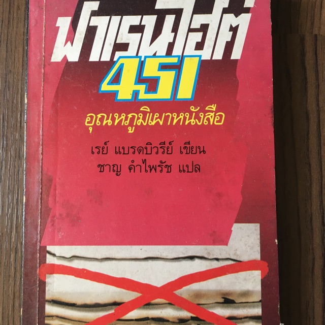 ฟาเรนไฮต์ 451 อุณหภูมิเผาหนังสือ