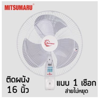 MITSUMARU พัดลมติดผนัง16 นิ้ว 1 เชือก รุ่น APWF2164P 🌟สีครีม 🌟พัดลมติดผนัง มิตซูมารุ