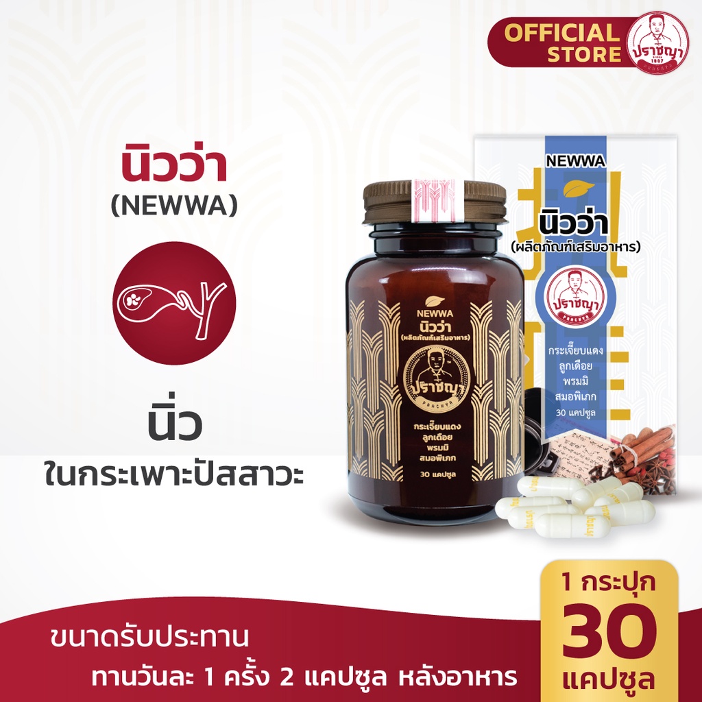 นิวว่า ปัสวะแสบขัด บรรเทาการเกิดนิ่ว อาหารเสริม สมุนไพร (30caps)