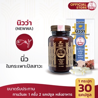 ปราชญา นิวว่า (30caps) สูตรนิ่ว สมุนไพรในรูปแบบอาหารเสริม