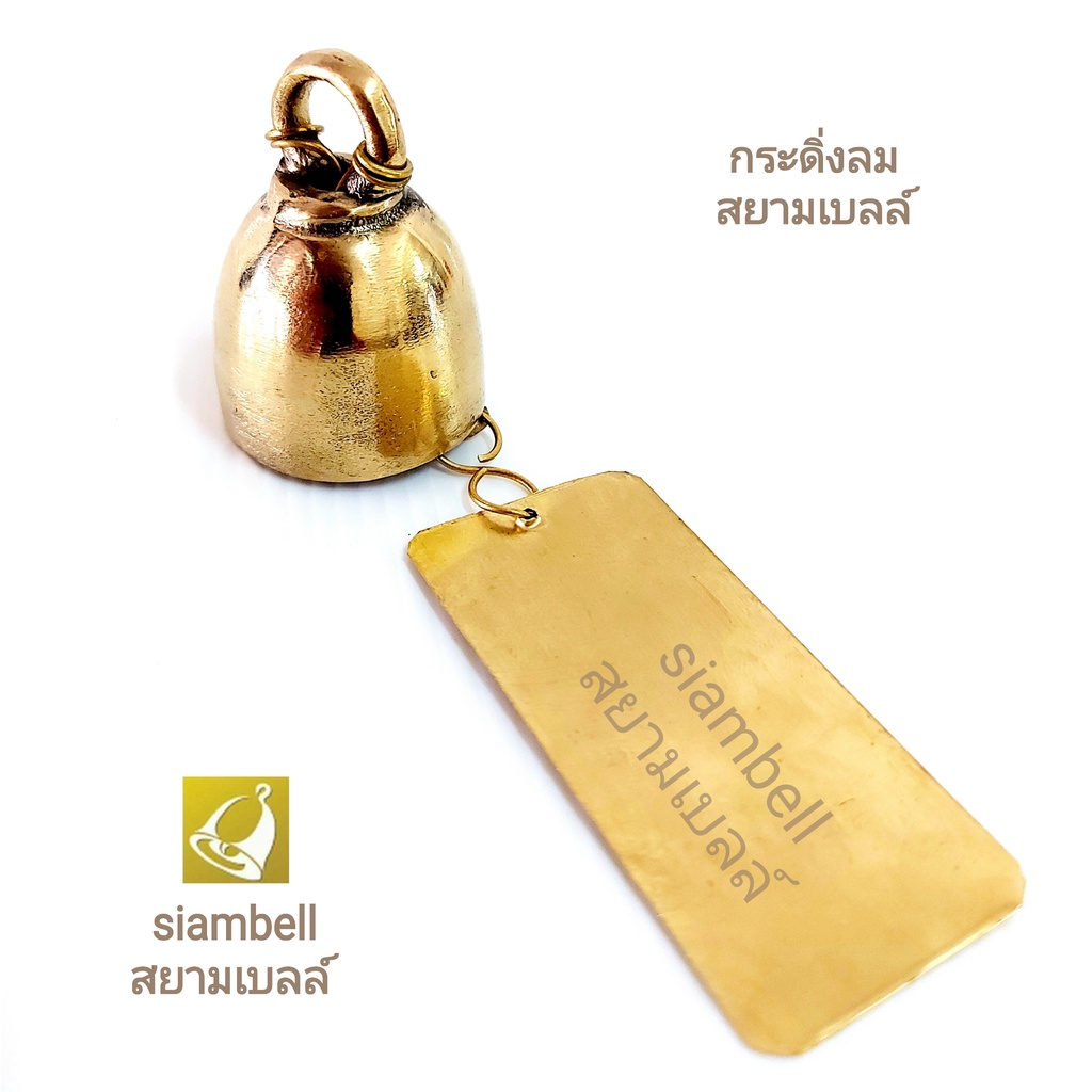 siambell กระดิ่งลม ระฆังลม สยามเบลล์ กระดิ่งลมทองเหลือง ระฆังลมทองเหลือง โมบายลม โมบายทองเหลือง