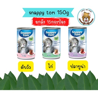 สแนปปี้ทอม อาหารลูกแมวขนาด 150 กรัม  x15 กป.