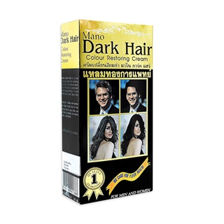 Mano Dark Hair Colour Restoring Cream มาโน ดาร์ค แฮร์ ครีมเปลี่ยนผมดำ ครีมเปลี่ยนสีผม ขนาด 160 ml / 300 ml