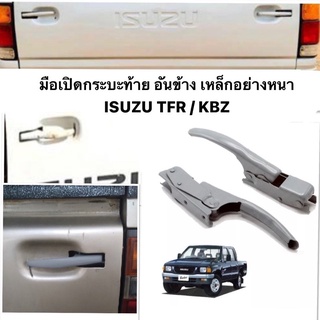 ( คู่ละ 199 บาท ) มือเปิดกะบะท้าย มือเปิดท้าย มือเปิดฝาข้าง ISUZU TFR แบบหนา 1 คู่ ซ้าย ขวา อีซุซุ ทีเอฟ อาร์ สีพื้นเทา