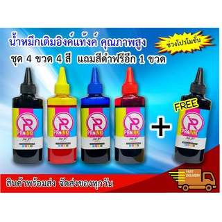 หมึกเติม PROINK  ชุด 4 สี  4 ขวด (แถมฟรีดำอีก 1 ขวด รวม 5 ขวด)