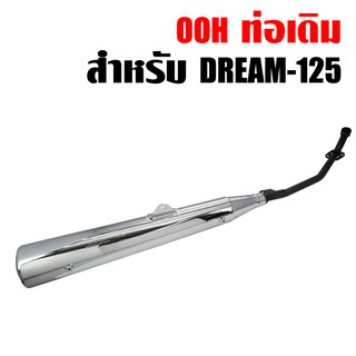 OOH ท่อเดิม ดรีม125, DREAM125 มอก. เสียงไม่ดัง สเปคเดิมทั้งหมด