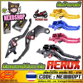 มือเบรคปรับระดับ PREMIUM CNC รุ่น AEROX-155 , NOUVO RACING POWER สินค้าคุณภาพ [MS0875]