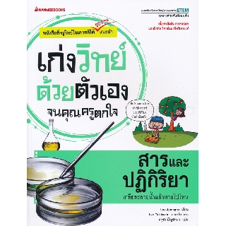 สารและปฏิกิริยา : ชุด เก่งวิทย์ด้วยตัวเองจนคุณครูตกใจ ผู้เขียน	Lee Jeongmo (อี จ็องโม) ผู้แปล	ครุชา ปัญชะนา