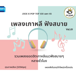 MP3 เพลงเกาหลีฟังสบาย JOOX K-POP TOP 100 เมษา 65 CD-MP3 USB-MP3