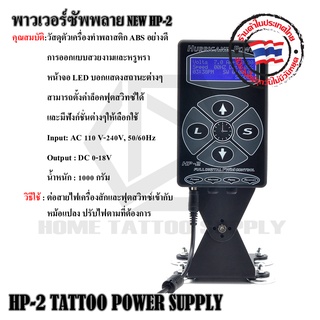 หม้อแปลงเครื่องสัก HP-2 HP-2 TATTOO POWER SUPPLY พาวเวอร์ซัพพลายรุ่น HP-2