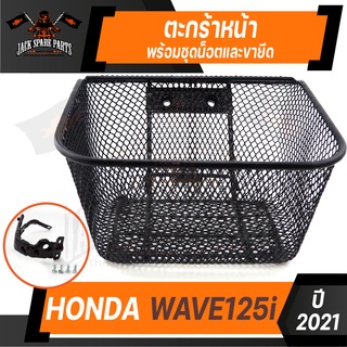 ตะกร้า HONDA WAVE 125i (2012) เกรด AAA สีดำ อย่างหนา ตะกร้าหน้า ตะกร้าเดิม ตะกร้าหน้ารถ ตะกร้ารถมอไซค์ อะไหล่มอไซค์