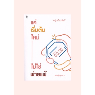 หนังสือแค่เริ่มต้นใหม่ ไม่ใช่พ่ายแพ้