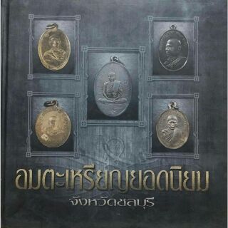 #Proลดแหลก1599จากราคา1999 #หนังสืออมตะเหรียญยอดนิยมจังหวัดชลบุรี จัดทำอย่างดีโดยรูปภาพนิตยสารท่าพระจันทร์